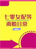 七零女配等离婚日常男主是谁