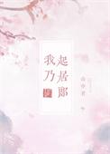 我乃起居郎番外篇免费观看