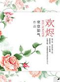 烬欢by衔香
