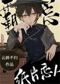 首富的纸片恋人作者云斜不归