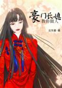 豪门长媳教你做人百度