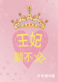 王妃死活不肯掀盖头求剧名