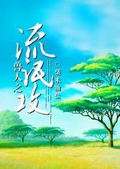 兽人之流氓攻(爱曲)