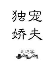 独宠娇夫免费阅读