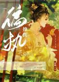 撩完偏执npc后我跑路了txt宝书