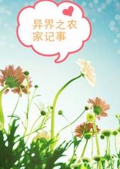 农家哥儿豪横从逃荒开始