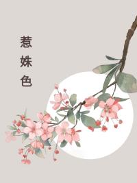 惹姝色奕语晨