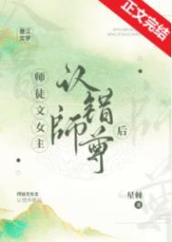 师徒文女主认错师尊后百秒