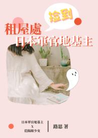 租屋捡到日本军官地基主