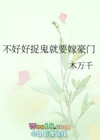 不好好捉鬼就要嫁入豪门