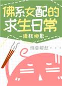 佛系女配的求生日常百度