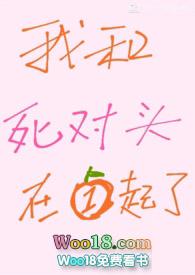 我和死对头谈恋爱[穿书