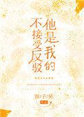 他是我的不接受反驳酱子贝全文免费观看