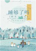 睡够了吗作者栖见