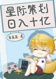 星际游戏策划师