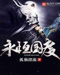 永恒国度无弹窗全文免费阅读