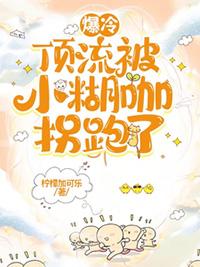 爆冷顶流被小糊咖拐跑了作者作品