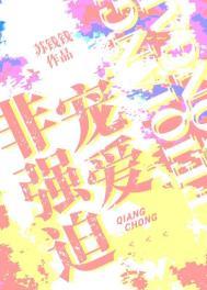 非强迫宠爱作者苏钱钱