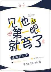 见他第一眼就弯了免费阅读全文