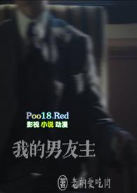 我的男友主全文免费阅读