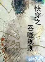 快穿之吞噬规则资源链接