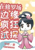 在修罗场边缘疯狂试探! 作者梦娘