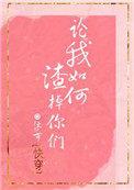 论我如何渣掉你们[快穿