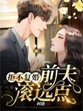 拒不复婚前夫滚远点免费阅读