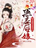 穿成恶毒后娘带崽崽发家致富全文