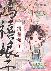 鸿禧娘子科举全文免费阅读