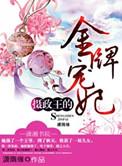 摄政王金牌宠妃全文免费阅读作者优优