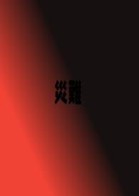 灾难造句二年级简单