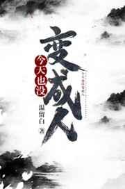 今天也没变成人漫画免费阅读下拉式文漫画