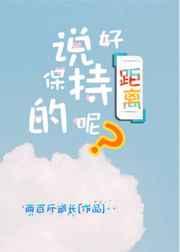 说好保持距离的呢无删减