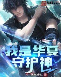 我是华夏守护神等级划分