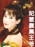 王妃太凶悍