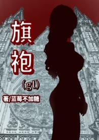 旗袍gl蓝莓lumei