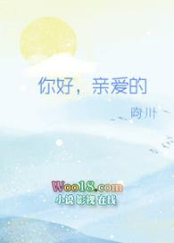 你好亲爱的法医小姐