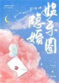 娱乐圈隐婚甜文免费读全文