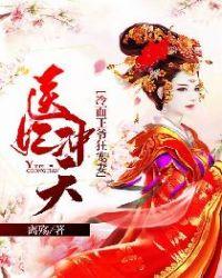医妃冲天冷面冷面王爷狂宠妻