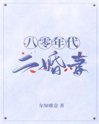 八零年代二婚妻 完结+番外