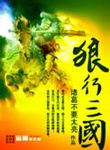 狼行三国TXT精校版
