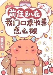 前任蹲在家门口怎么办