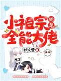 小祖宗她是全能大佬全文免费阅读 新闻