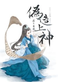 伪造上神by三日成晶