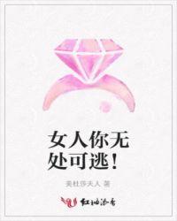 女人你无处可逃全文