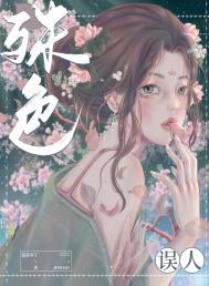 殊色误人完结了吗