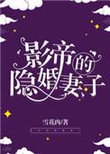 影帝的隐婚妻子最新章节