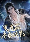 黑莲花不演了墨丹砂免费阅读