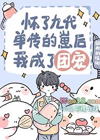 怀崽后我爆红了格格党